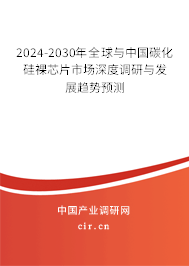 2024-2030年全球與中國(guó)碳化硅裸芯片市場(chǎng)深度調(diào)研與發(fā)展趨勢(shì)預(yù)測(cè) 2024-2030年全球與中國(guó)碳化硅裸芯片市場(chǎng)深度調(diào)研與發(fā)展趨勢(shì)預(yù)測(cè)