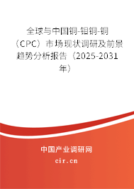 全球與中國銅-鉬銅-銅（CPC）市場現(xiàn)狀調(diào)研及前景趨勢分析報(bào)告（2025-2031年）