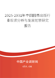 2025-2031年中國(guó)圖書出版行業(yè)現(xiàn)狀分析與發(fā)展前景研究報(bào)告