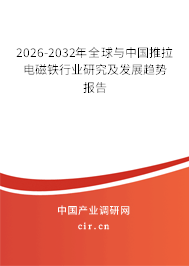 2026-2032年全球與中國推拉電磁鐵行業(yè)研究及發(fā)展趨勢報(bào)告