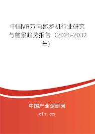 中國VR萬向跑步機行業(yè)研究與前景趨勢報告(2026-2032年) 中國VR萬向跑步機行業(yè)研究與前景趨勢報告(2026-2032年)