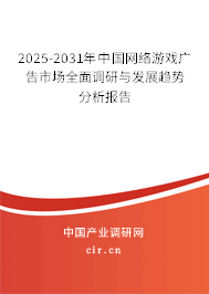 2025-2031年中國網(wǎng)絡(luò)游戲廣告市場全面調(diào)研與發(fā)展趨勢分析報告