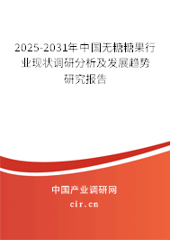 2025-2031年中國(guó)無(wú)糖糖果行業(yè)現(xiàn)狀調(diào)研分析及發(fā)展趨勢(shì)研究報(bào)告