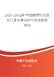 2025-2031年中國(guó)腺嘌呤鹽酸鹽行業(yè)全面調(diào)研與發(fā)展趨勢(shì)預(yù)測(cè)