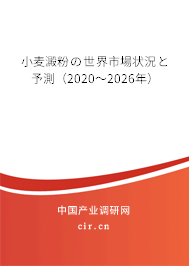 小麥澱粉の世界市場(chǎng)狀況と予測(cè)（2020～2026年）