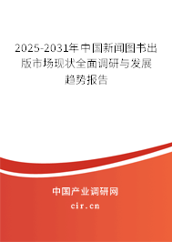 2025-2031年中國(guó)新聞圖書出版市場(chǎng)現(xiàn)狀全面調(diào)研與發(fā)展趨勢(shì)報(bào)告 2025-2031年中國(guó)新聞圖書出版市場(chǎng)現(xiàn)狀全面調(diào)研與發(fā)展趨勢(shì)報(bào)告