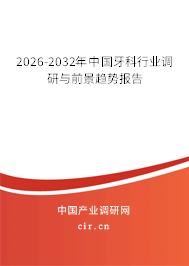 2026-2032年中國牙科行業(yè)調研與前景趨勢報告