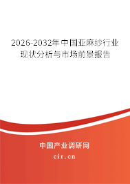 2026-2032年中國亞麻紗行業(yè)現(xiàn)狀分析與市場前景報(bào)告