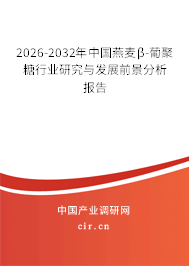 2025-2031年中國燕麥β-葡聚糖行業(yè)研究與發(fā)展前景分析報告
