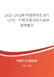 2025-2031年中國液化石油氣（LPG）市場深度調(diào)研與發(fā)展趨勢報(bào)告
