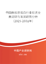 中國(guó)魚膠原蛋白行業(yè)現(xiàn)狀全面調(diào)研與發(fā)展趨勢(shì)分析(2025-2031年) 中國(guó)魚膠原蛋白行業(yè)現(xiàn)狀全面調(diào)研與發(fā)展趨勢(shì)分析(2025-2031年)
