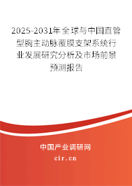2025-2031年全球與中國直管型胸主動(dòng)脈覆膜支架系統(tǒng)行業(yè)發(fā)展研究分析及市場前景預(yù)測報(bào)告