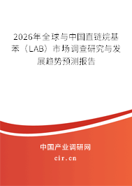 2026年全球與中國直鏈烷基苯（LAB）市場調(diào)查研究與發(fā)展趨勢預(yù)測報(bào)告
