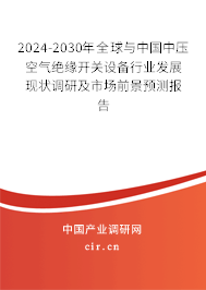 2024-2030年全球與中國(guó)中壓空氣絕緣開(kāi)關(guān)設(shè)備行業(yè)發(fā)展現(xiàn)狀調(diào)研及市場(chǎng)前景預(yù)測(cè)報(bào)告