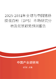 2025-2031年全球與中國豬腸膜蛋白粉（DPS）市場研究分析及前景趨勢預測報告