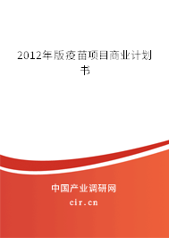 2012年版疫苗項目商業(yè)計劃書 2012年版疫苗項目商業(yè)計劃書