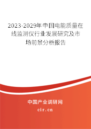 2023-2029年中國(guó)電能質(zhì)量在線監(jiān)測(cè)儀行業(yè)發(fā)展研究及市場(chǎng)前景分析報(bào)告