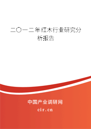 二〇一二年紅木行業(yè)研究分析報(bào)告 二〇一二年紅木行業(yè)研究分析報(bào)告