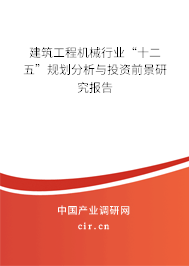 建筑工程機械行業(yè)“十二五”規(guī)劃分析與投資前景研究報告
