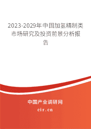 2023-2029年中國加氫精制類市場研究及投資前景分析報告