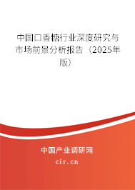 中國口香糖行業(yè)深度研究與市場前景分析報告(2025年版) 中國口香糖行業(yè)深度研究與市場前景分析報告(2025年版)