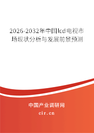 2025-2031年中國lcd電視市場現(xiàn)狀分析與發(fā)展前景預(yù)測