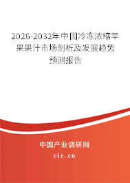 2026-2032年中國冷凍濃縮蘋果果汁市場剖析及發(fā)展趨勢預(yù)測報(bào)告 2026-2032年中國冷凍濃縮蘋果果汁市場剖析及發(fā)展趨勢預(yù)測報(bào)告