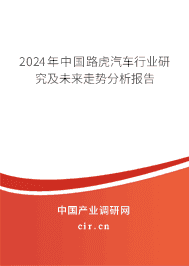 2023年中國路虎汽車行業(yè)研究及未來走勢分析報(bào)告