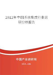 2012年中國系統(tǒng)集成行業(yè)調(diào)研分析報(bào)告 2012年中國系統(tǒng)集成行業(yè)調(diào)研分析報(bào)告