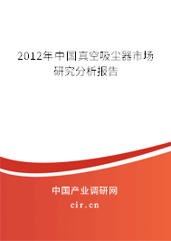 2012年中國真空吸塵器市場研究分析報告 2012年中國真空吸塵器市場研究分析報告
