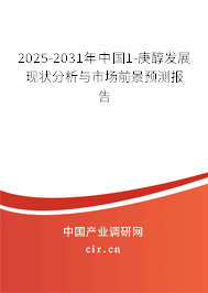 2025-2031年中國(guó)1-庚醇發(fā)展現(xiàn)狀分析與市場(chǎng)前景預(yù)測(cè)報(bào)告
