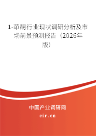 1-茚酮行業(yè)現(xiàn)狀調研分析及市場前景預測報告(2026年版) 1-茚酮行業(yè)現(xiàn)狀調研分析及市場前景預測報告(2026年版)