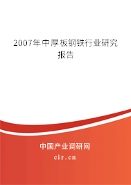2007年中厚板鋼鐵行業(yè)研究報(bào)告 2007年中厚板鋼鐵行業(yè)研究報(bào)告