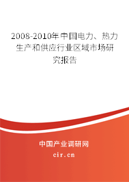 2008-2010年中國電力、熱力生產(chǎn)和供應(yīng)行業(yè)區(qū)域市場研究報告