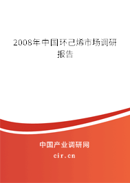 2008年中國環(huán)己烯市場調研報告