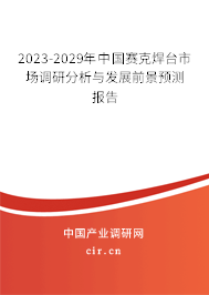 2023-2029年中國賽克焊臺市場調(diào)研分析與發(fā)展前景預(yù)測報告