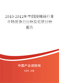 2010-2012年中國接觸器行業(yè)市場競爭力分析及前景分析報告 2010-2012年中國接觸器行業(yè)市場競爭力分析及前景分析報告