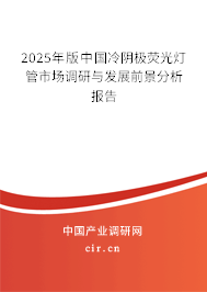 2025年版中國冷陰極熒光燈管市場調(diào)研與發(fā)展前景分析報(bào)告 2025年版中國冷陰極熒光燈管市場調(diào)研與發(fā)展前景分析報(bào)告