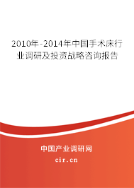 2010年-2014年中國手術(shù)床行業(yè)調(diào)研及投資戰(zhàn)略咨詢報(bào)告