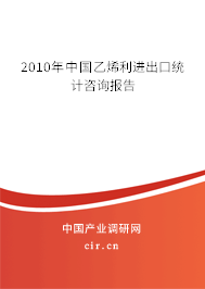 2010年中國(guó)乙烯利進(jìn)出口統(tǒng)計(jì)咨詢報(bào)告 2010年中國(guó)乙烯利進(jìn)出口統(tǒng)計(jì)咨詢報(bào)告