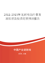 2011-2015年光伏電站行業(yè)發(fā)展現(xiàn)狀及投資前景預(yù)測報告 2011-2015年光伏電站行業(yè)發(fā)展現(xiàn)狀及投資前景預(yù)測報告