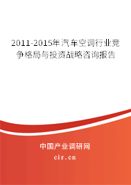 2011-2015年汽車空調(diào)行業(yè)競(jìng)爭(zhēng)格局與投資戰(zhàn)略咨詢報(bào)告