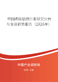 中國磺胺醋酰行業(yè)研究分析與發(fā)展趨勢報告（2026年）