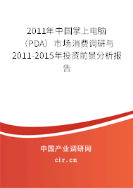 2011年中國掌上電腦（PDA）市場消費調(diào)研與2011-2015年投資前景分析報告