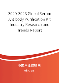 2020-2026 Global Serum Antibody Purification Kit Industry Research and Trends Report 2020-2026 Global Serum Antibody Purification Kit Industry Research and Trends Report