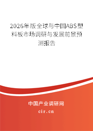 2026年版全球與中國(guó)ABS塑料板市場(chǎng)調(diào)研與發(fā)展前景預(yù)測(cè)報(bào)告 2026年版全球與中國(guó)ABS塑料板市場(chǎng)調(diào)研與發(fā)展前景預(yù)測(cè)報(bào)告