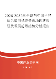 2026-2032年全球與中國(guó)半導(dǎo)體后道測(cè)試設(shè)備市場(chǎng)現(xiàn)狀調(diào)研及發(fā)展前景趨勢(shì)分析報(bào)告