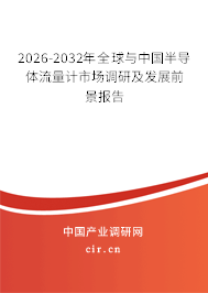 2026-2032年全球與中國(guó)半導(dǎo)體流量計(jì)市場(chǎng)調(diào)研及發(fā)展前景報(bào)告 2026-2032年全球與中國(guó)半導(dǎo)體流量計(jì)市場(chǎng)調(diào)研及發(fā)展前景報(bào)告