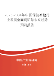 2025-2031年中國保健冰糖行業(yè)發(fā)展全面調(diào)研與未來趨勢預測報告 2025-2031年中國保健冰糖行業(yè)發(fā)展全面調(diào)研與未來趨勢預測報告