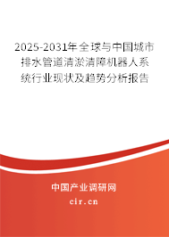 2025-2031年全球與中國城市排水管道清淤清障機(jī)器人系統(tǒng)行業(yè)現(xiàn)狀及趨勢分析報告 2025-2031年全球與中國城市排水管道清淤清障機(jī)器人系統(tǒng)行業(yè)現(xiàn)狀及趨勢分析報告